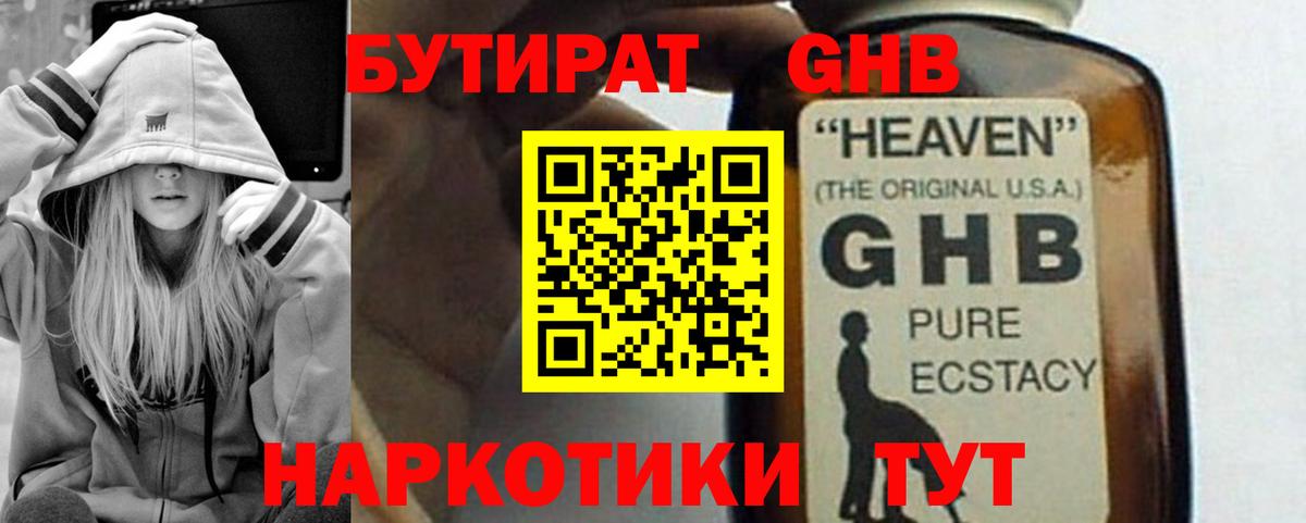 БУТИРАТ GHB Железноводск